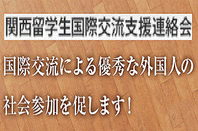 関西留学生国際交流支援連絡会