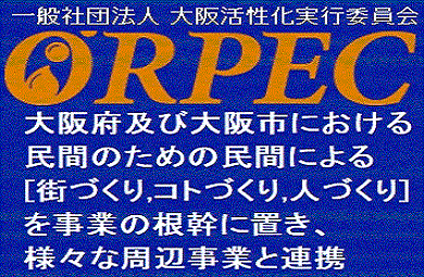 一般社団法人大阪活性化事業実行委員会