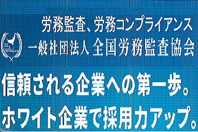 一般社団法人全国労務監査協会